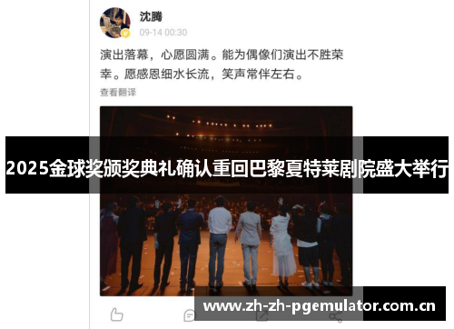2025金球奖颁奖典礼确认重回巴黎夏特莱剧院盛大举行 2025金球奖颁奖典礼确认重回巴黎夏特莱剧院盛大举行
