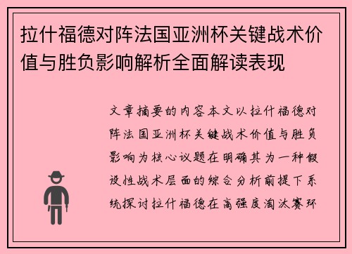 拉什福德对阵法国亚洲杯关键战术价值与胜负影响解析全面解读表现 拉什福德对阵法国亚洲杯关键战术价值与胜负影响解析全面解读表现