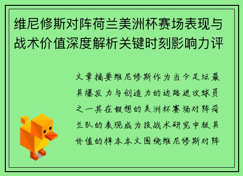 维尼修斯对阵荷兰美洲杯赛场表现与战术价值深度解析关键时刻影响力评估 维尼修斯对阵荷兰美洲杯赛场表现与战术价值深度解析关键时刻影响力评估