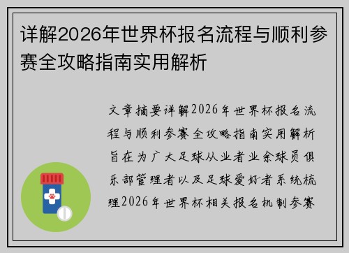 详解2026年世界杯报名流程与顺利参赛全攻略指南实用解析 详解2026年世界杯报名流程与顺利参赛全攻略指南实用解析
