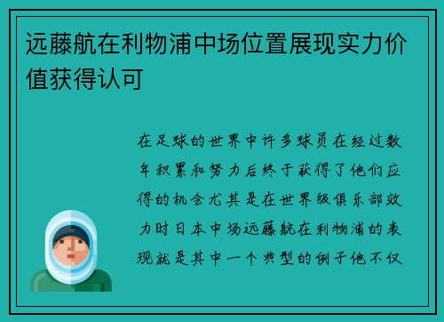 远藤航在利物浦中场位置展现实力价值获得认可
