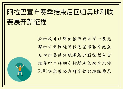阿拉巴宣布赛季结束后回归奥地利联赛展开新征程
