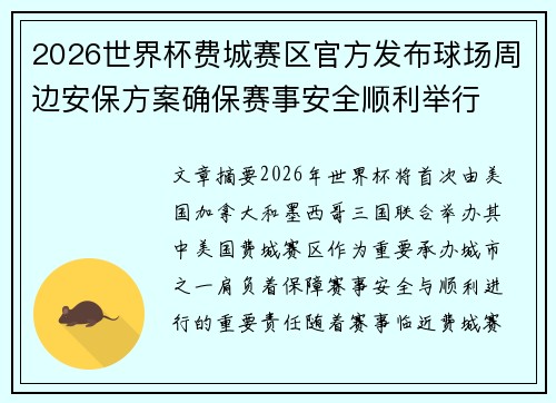 2026世界杯费城赛区官方发布球场周边安保方案确保赛事安全顺利举行