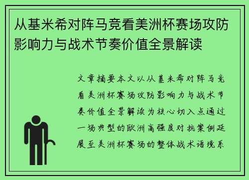 从基米希对阵马竞看美洲杯赛场攻防影响力与战术节奏价值全景解读 从基米希对阵马竞看美洲杯赛场攻防影响力与战术节奏价值全景解读