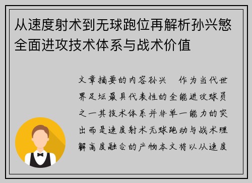 从速度射术到无球跑位再解析孙兴慜全面进攻技术体系与战术价值 从速度射术到无球跑位再解析孙兴慜全面进攻技术体系与战术价值