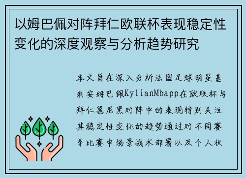 以姆巴佩对阵拜仁欧联杯表现稳定性变化的深度观察与分析趋势研究 以姆巴佩对阵拜仁欧联杯表现稳定性变化的深度观察与分析趋势研究