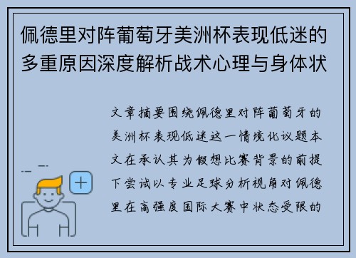 佩德里对阵葡萄牙美洲杯表现低迷的多重原因深度解析战术心理与身体状态综合审视 佩德里对阵葡萄牙美洲杯表现低迷的多重原因深度解析战术心理与身体状态综合审视