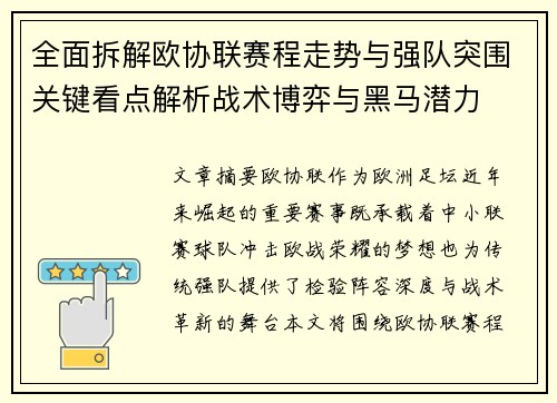 全面拆解欧协联赛程走势与强队突围关键看点解析战术博弈与黑马潜力 全面拆解欧协联赛程走势与强队突围关键看点解析战术博弈与黑马潜力