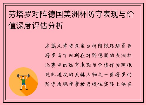 劳塔罗对阵德国美洲杯防守表现与价值深度评估分析 劳塔罗对阵德国美洲杯防守表现与价值深度评估分析