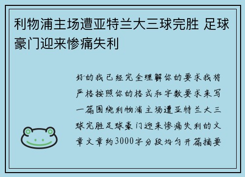 利物浦主场遭亚特兰大三球完胜 足球豪门迎来惨痛失利 利物浦主场遭亚特兰大三球完胜 足球豪门迎来惨痛失利