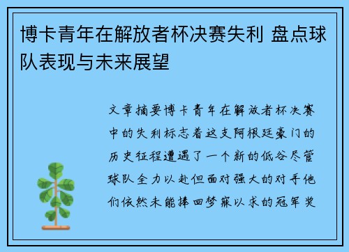 博卡青年在解放者杯决赛失利 盘点球队表现与未来展望 博卡青年在解放者杯决赛失利 盘点球队表现与未来展望