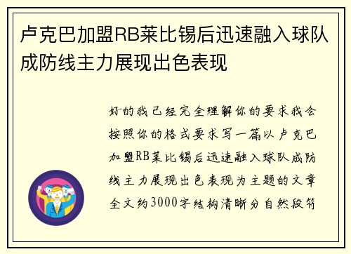 卢克巴加盟RB莱比锡后迅速融入球队成防线主力展现出色表现
