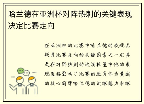 哈兰德在亚洲杯对阵热刺的关键表现决定比赛走向 哈兰德在亚洲杯对阵热刺的关键表现决定比赛走向