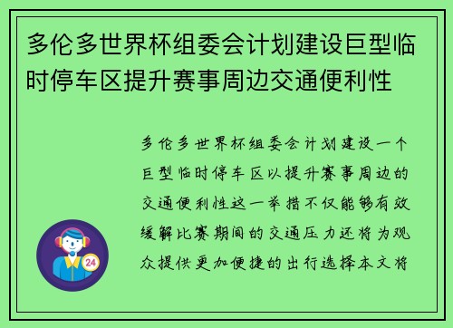 多伦多世界杯组委会计划建设巨型临时停车区提升赛事周边交通便利性