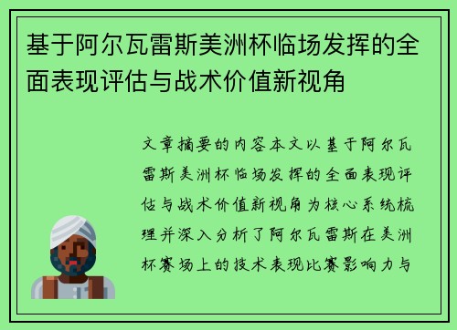 基于阿尔瓦雷斯美洲杯临场发挥的全面表现评估与战术价值新视角 基于阿尔瓦雷斯美洲杯临场发挥的全面表现评估与战术价值新视角