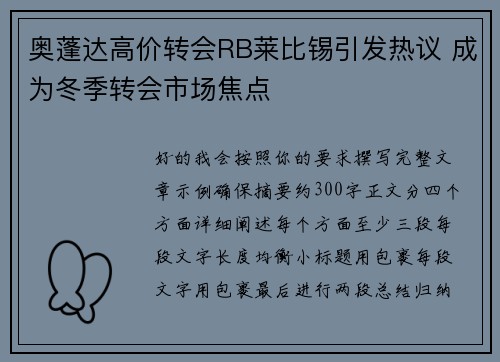 奥蓬达高价转会RB莱比锡引发热议 成为冬季转会市场焦点