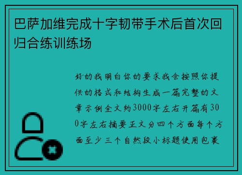 巴萨加维完成十字韧带手术后首次回归合练训练场