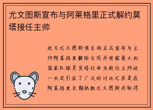 尤文图斯宣布与阿莱格里正式解约莫塔接任主帅