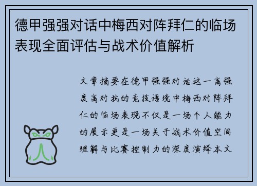 德甲强强对话中梅西对阵拜仁的临场表现全面评估与战术价值解析