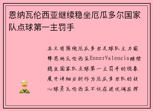 恩纳瓦伦西亚继续稳坐厄瓜多尔国家队点球第一主罚手