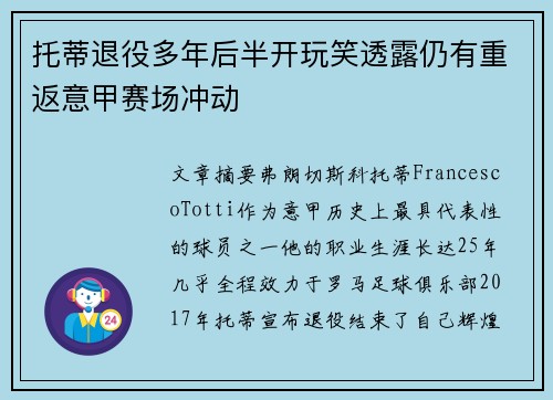 托蒂退役多年后半开玩笑透露仍有重返意甲赛场冲动