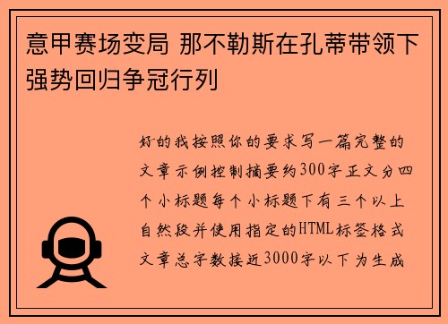 意甲赛场变局 那不勒斯在孔蒂带领下强势回归争冠行列