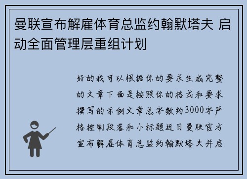 曼联宣布解雇体育总监约翰默塔夫 启动全面管理层重组计划