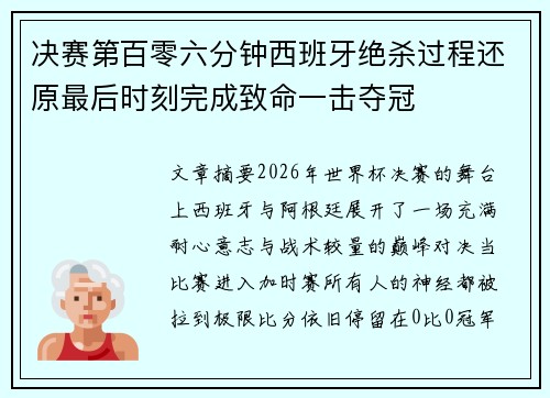 决赛第百零六分钟西班牙绝杀过程还原最后时刻完成致命一击夺冠
